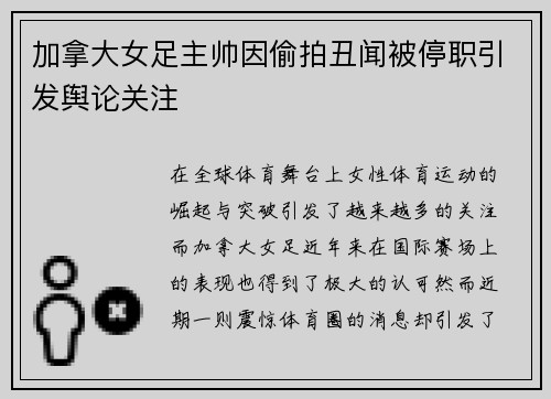 加拿大女足主帅因偷拍丑闻被停职引发舆论关注 加拿大女足主帅因偷拍丑闻被停职引发舆论关注