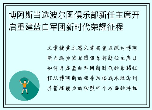 博阿斯当选波尔图俱乐部新任主席开启重建蓝白军团新时代荣耀征程 博阿斯当选波尔图俱乐部新任主席开启重建蓝白军团新时代荣耀征程