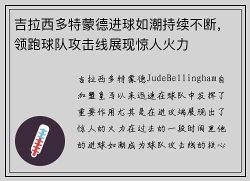 吉拉西多特蒙德进球如潮持续不断,领跑球队攻击线展现惊人火力 吉拉西多特蒙德进球如潮持续不断,领跑球队攻击线展现惊人火力