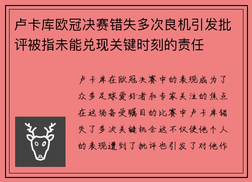 卢卡库欧冠决赛错失多次良机引发批评被指未能兑现关键时刻的责任 卢卡库欧冠决赛错失多次良机引发批评被指未能兑现关键时刻的责任