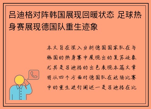 吕迪格对阵韩国展现回暖状态 足球热身赛展现德国队重生迹象 吕迪格对阵韩国展现回暖状态 足球热身赛展现德国队重生迹象