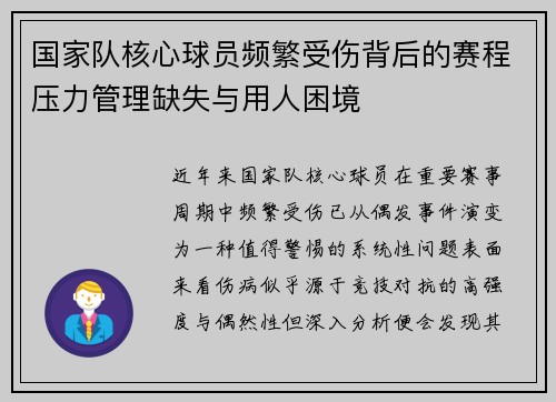 国家队核心球员频繁受伤背后的赛程压力管理缺失与用人困境 国家队核心球员频繁受伤背后的赛程压力管理缺失与用人困境