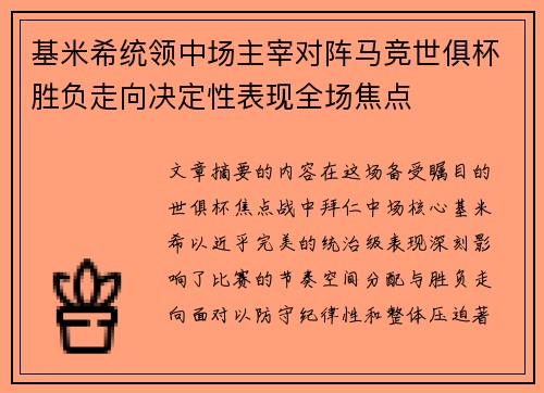 基米希统领中场主宰对阵马竞世俱杯胜负走向决定性表现全场焦点 基米希统领中场主宰对阵马竞世俱杯胜负走向决定性表现全场焦点