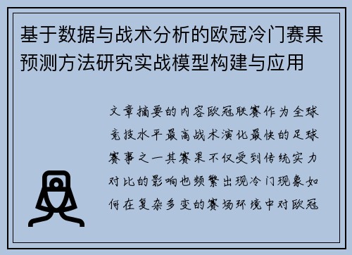 基于数据与战术分析的欧冠冷门赛果预测方法研究实战模型构建与应用 基于数据与战术分析的欧冠冷门赛果预测方法研究实战模型构建与应用
