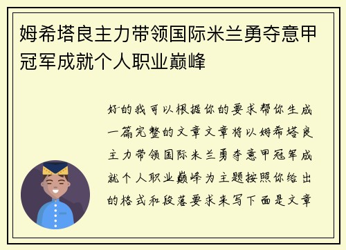 姆希塔良主力带领国际米兰勇夺意甲冠军成就个人职业巅峰 姆希塔良主力带领国际米兰勇夺意甲冠军成就个人职业巅峰
