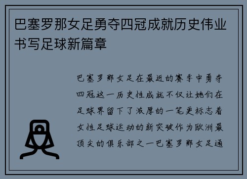 巴塞罗那女足勇夺四冠成就历史伟业书写足球新篇章