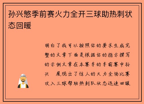 孙兴慜季前赛火力全开三球助热刺状态回暖 孙兴慜季前赛火力全开三球助热刺状态回暖