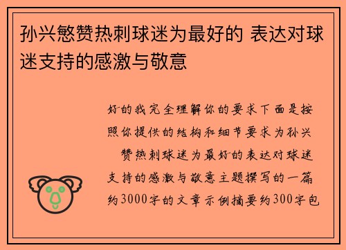 孙兴慜赞热刺球迷为最好的 表达对球迷支持的感激与敬意