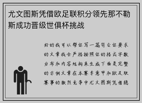 尤文图斯凭借欧足联积分领先那不勒斯成功晋级世俱杯挑战 尤文图斯凭借欧足联积分领先那不勒斯成功晋级世俱杯挑战