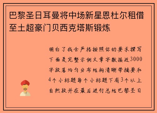 巴黎圣日耳曼将中场新星恩杜尔租借至土超豪门贝西克塔斯锻炼 巴黎圣日耳曼将中场新星恩杜尔租借至土超豪门贝西克塔斯锻炼
