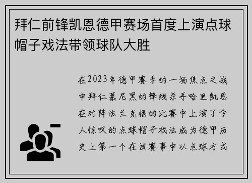 拜仁前锋凯恩德甲赛场首度上演点球帽子戏法带领球队大胜 拜仁前锋凯恩德甲赛场首度上演点球帽子戏法带领球队大胜