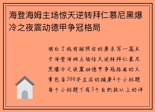 海登海姆主场惊天逆转拜仁慕尼黑爆冷之夜震动德甲争冠格局 海登海姆主场惊天逆转拜仁慕尼黑爆冷之夜震动德甲争冠格局