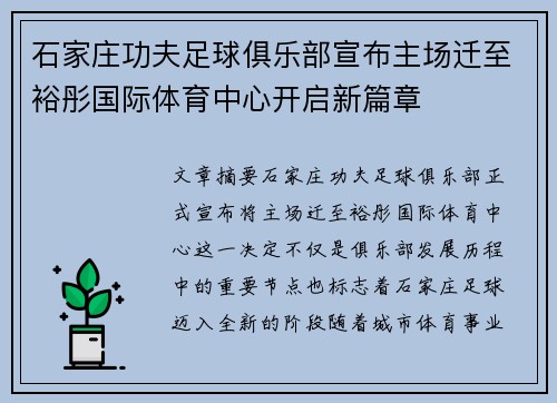 石家庄功夫足球俱乐部宣布主场迁至裕彤国际体育中心开启新篇章 石家庄功夫足球俱乐部宣布主场迁至裕彤国际体育中心开启新篇章