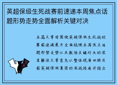 英超保级生死战赛前速递本周焦点话题形势走势全面解析关键对决 英超保级生死战赛前速递本周焦点话题形势走势全面解析关键对决