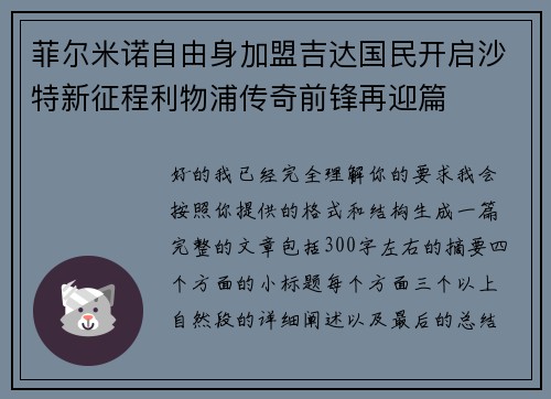 菲尔米诺自由身加盟吉达国民开启沙特新征程利物浦传奇前锋再迎篇 菲尔米诺自由身加盟吉达国民开启沙特新征程利物浦传奇前锋再迎篇