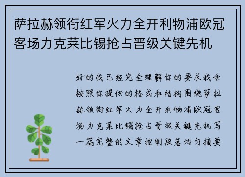 萨拉赫领衔红军火力全开利物浦欧冠客场力克莱比锡抢占晋级关键先机 萨拉赫领衔红军火力全开利物浦欧冠客场力克莱比锡抢占晋级关键先机