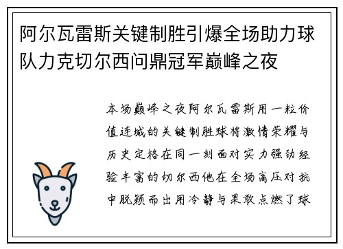 阿尔瓦雷斯关键制胜引爆全场助力球队力克切尔西问鼎冠军巅峰之夜