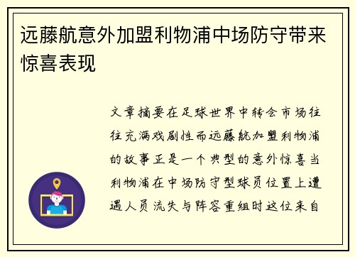 远藤航意外加盟利物浦中场防守带来惊喜表现