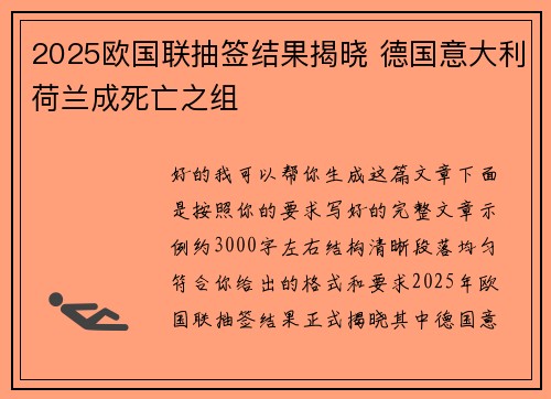 2025欧国联抽签结果揭晓 德国意大利荷兰成死亡之组