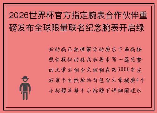 2026世界杯官方指定腕表合作伙伴重磅发布全球限量联名纪念腕表开启绿茵荣耀时刻