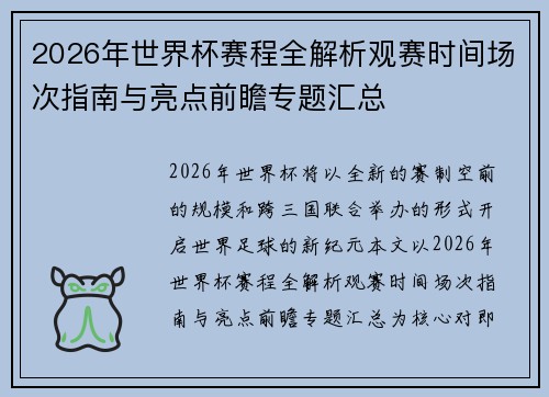 2026年世界杯赛程全解析观赛时间场次指南与亮点前瞻专题汇总