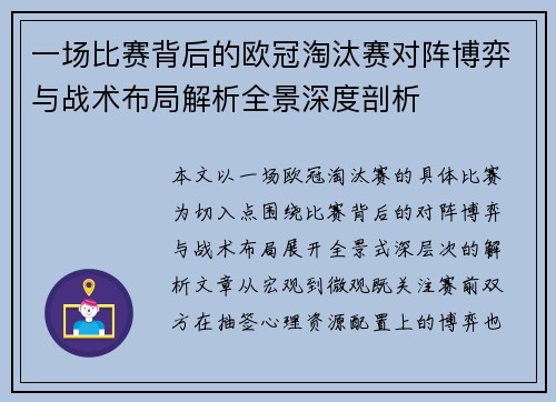 一场比赛背后的欧冠淘汰赛对阵博弈与战术布局解析全景深度剖析 一场比赛背后的欧冠淘汰赛对阵博弈与战术布局解析全景深度剖析