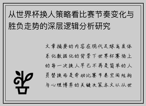 从世界杯换人策略看比赛节奏变化与胜负走势的深层逻辑分析研究 从世界杯换人策略看比赛节奏变化与胜负走势的深层逻辑分析研究