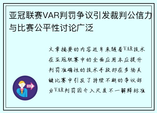 亚冠联赛VAR判罚争议引发裁判公信力与比赛公平性讨论广泛 亚冠联赛VAR判罚争议引发裁判公信力与比赛公平性讨论广泛