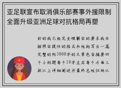 亚足联宣布取消俱乐部赛事外援限制全面升级亚洲足球对抗格局再塑