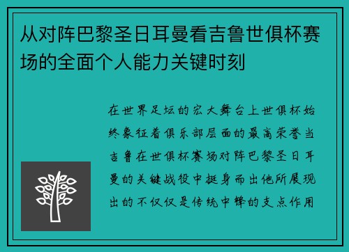 从对阵巴黎圣日耳曼看吉鲁世俱杯赛场的全面个人能力关键时刻 从对阵巴黎圣日耳曼看吉鲁世俱杯赛场的全面个人能力关键时刻