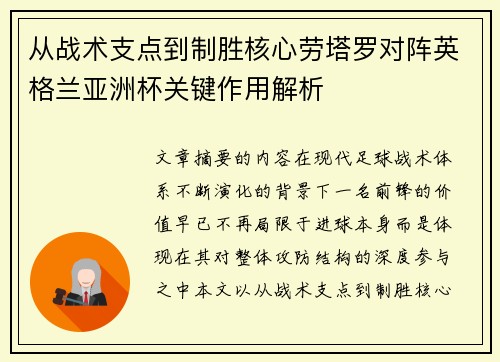 从战术支点到制胜核心劳塔罗对阵英格兰亚洲杯关键作用解析 从战术支点到制胜核心劳塔罗对阵英格兰亚洲杯关键作用解析