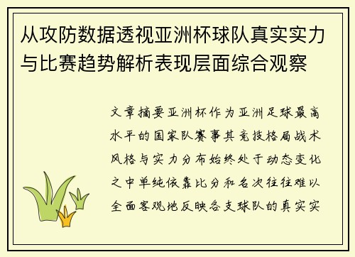从攻防数据透视亚洲杯球队真实实力与比赛趋势解析表现层面综合观察 从攻防数据透视亚洲杯球队真实实力与比赛趋势解析表现层面综合观察