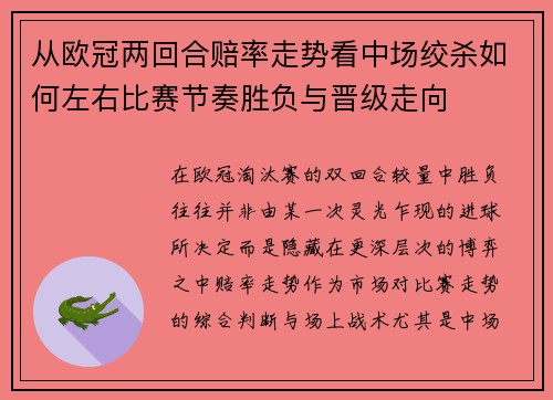 从欧冠两回合赔率走势看中场绞杀如何左右比赛节奏胜负与晋级走向 从欧冠两回合赔率走势看中场绞杀如何左右比赛节奏胜负与晋级走向