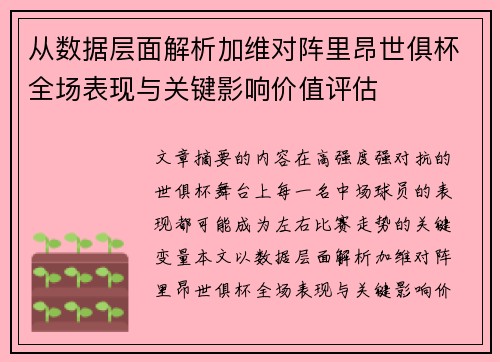 从数据层面解析加维对阵里昂世俱杯全场表现与关键影响价值评估 从数据层面解析加维对阵里昂世俱杯全场表现与关键影响价值评估