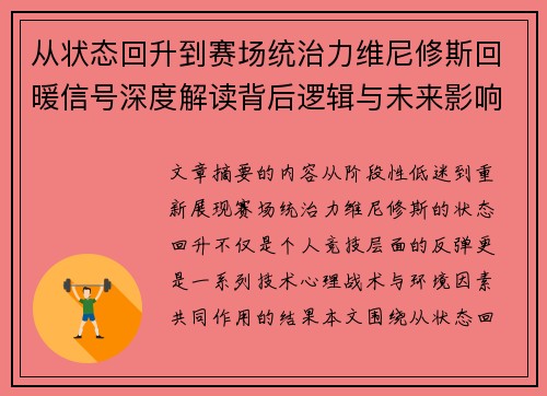 从状态回升到赛场统治力维尼修斯回暖信号深度解读背后逻辑与未来影响 从状态回升到赛场统治力维尼修斯回暖信号深度解读背后逻辑与未来影响