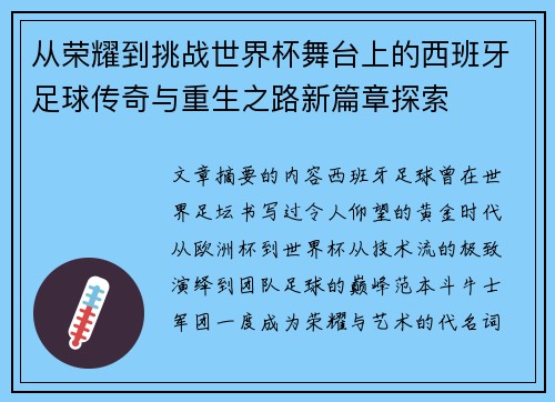 从荣耀到挑战世界杯舞台上的西班牙足球传奇与重生之路新篇章探索 从荣耀到挑战世界杯舞台上的西班牙足球传奇与重生之路新篇章探索