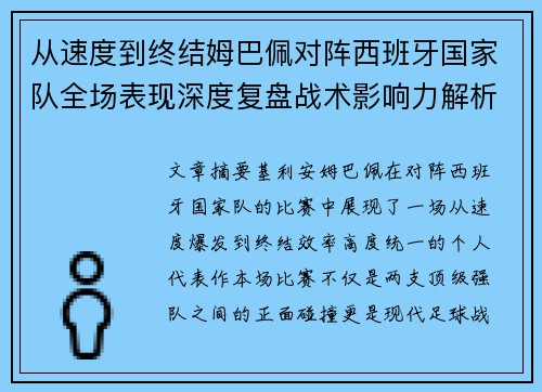 从速度到终结姆巴佩对阵西班牙国家队全场表现深度复盘战术影响力解析 从速度到终结姆巴佩对阵西班牙国家队全场表现深度复盘战术影响力解析