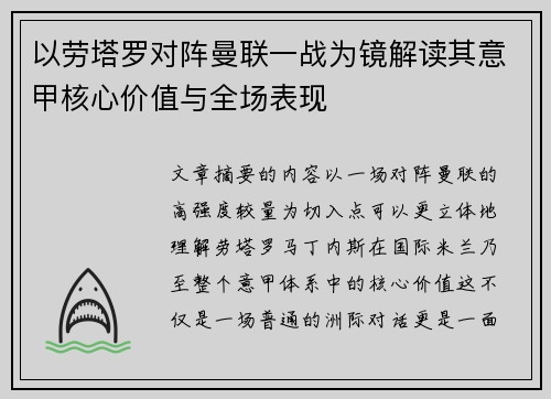 以劳塔罗对阵曼联一战为镜解读其意甲核心价值与全场表现 以劳塔罗对阵曼联一战为镜解读其意甲核心价值与全场表现