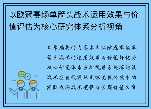 以欧冠赛场单箭头战术运用效果与价值评估为核心研究体系分析视角 以欧冠赛场单箭头战术运用效果与价值评估为核心研究体系分析视角