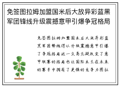 免签图拉姆加盟国米后大放异彩蓝黑军团锋线升级震撼意甲引爆争冠格局