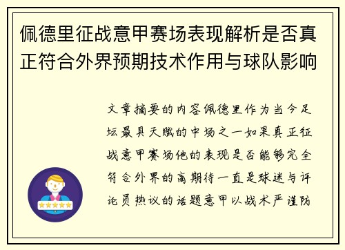 佩德里征战意甲赛场表现解析是否真正符合外界预期技术作用与球队影响