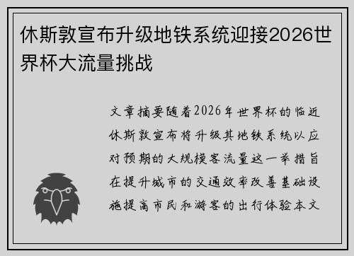 休斯敦宣布升级地铁系统迎接2026世界杯大流量挑战 休斯敦宣布升级地铁系统迎接2026世界杯大流量挑战