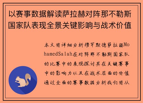 以赛事数据解读萨拉赫对阵那不勒斯国家队表现全景关键影响与战术价值 以赛事数据解读萨拉赫对阵那不勒斯国家队表现全景关键影响与战术价值