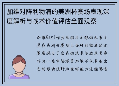 加维对阵利物浦的美洲杯赛场表现深度解析与战术价值评估全面观察