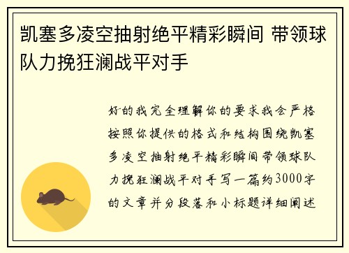 凯塞多凌空抽射绝平精彩瞬间 带领球队力挽狂澜战平对手 凯塞多凌空抽射绝平精彩瞬间 带领球队力挽狂澜战平对手