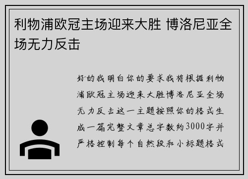 利物浦欧冠主场迎来大胜 博洛尼亚全场无力反击 利物浦欧冠主场迎来大胜 博洛尼亚全场无力反击