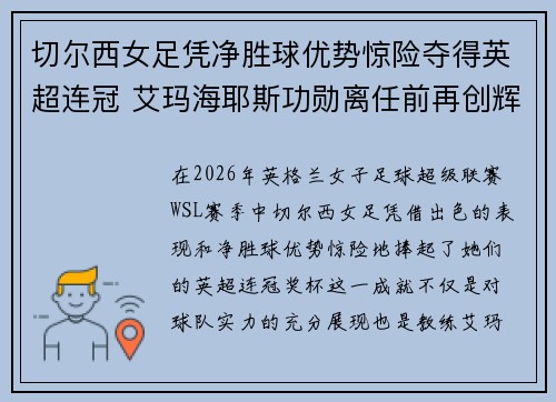 切尔西女足凭净胜球优势惊险夺得英超连冠 艾玛海耶斯功勋离任前再创辉煌 切尔西女足凭净胜球优势惊险夺得英超连冠 艾玛海耶斯功勋离任前再创辉煌